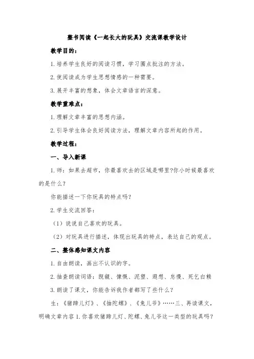整书阅读《一起长大的玩具》交流课教学设计