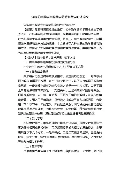 分析初中数学中的数学思想和数学方法论文