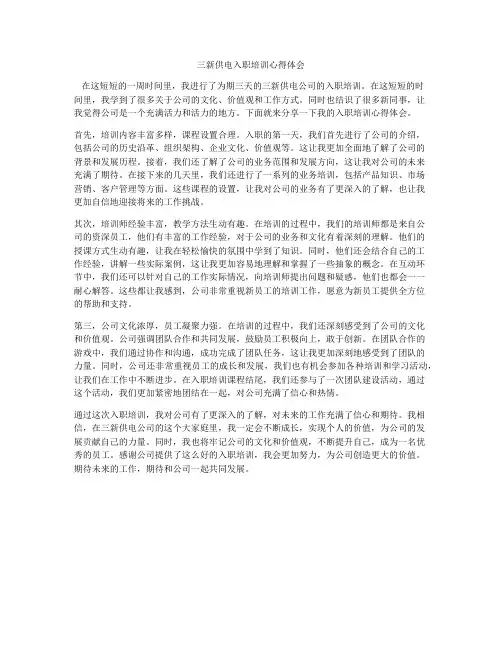 三新供电入职培训心得体会