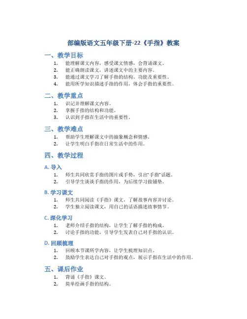 部编版语文五年级下册-22《手指》教案