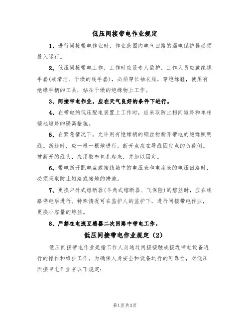 低压间接带电作业规定(3篇)