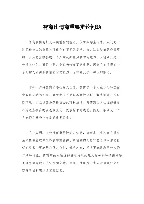 智商比情商重要辩论问题
