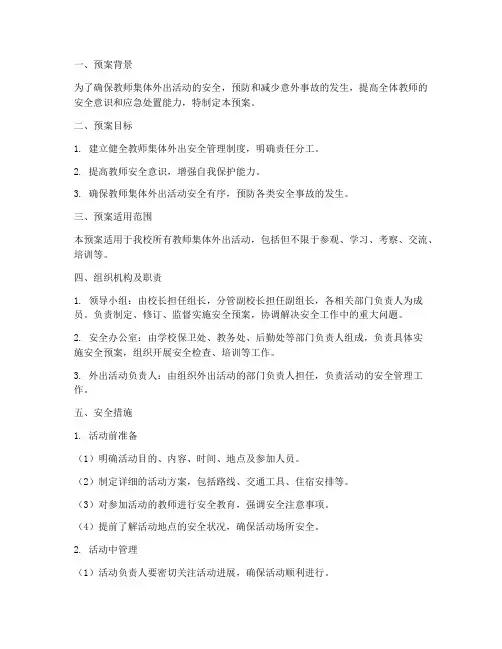 教师集体外出安全预案