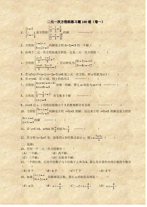 (完整版)二元一次方程组经典练习题+答案解析100道