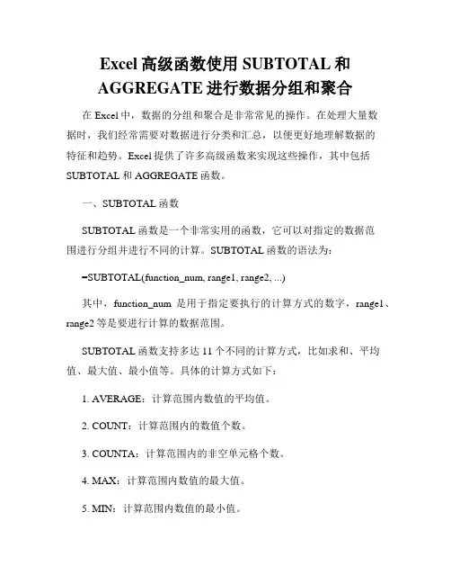 Excel高级函数使用SUBTOTAL和AGGREGATE进行数据分组和聚合