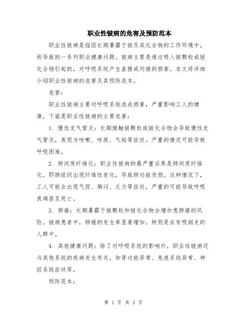 职业性铍病的危害及预防范本