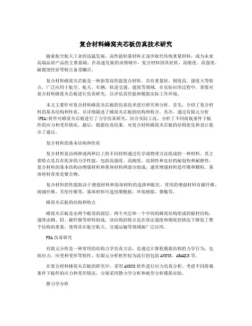 复合材料蜂窝夹芯板仿真技术研究