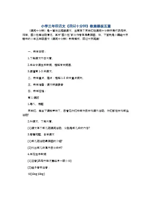 小学三年级语文《课间十分钟》教案模板五篇