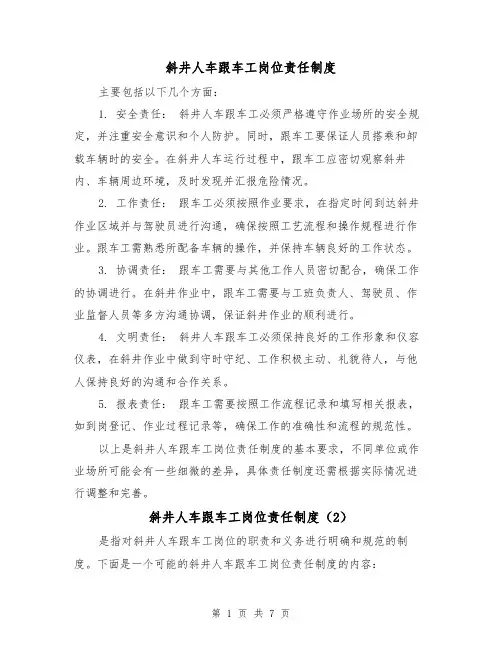 斜井人车跟车工岗位责任制度(4篇)