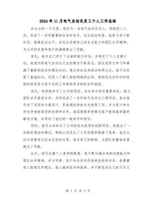 2024年11月电气自动化员工个人工作总结(2篇)