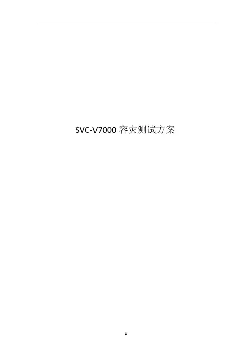 IBM SVC-V7000容灾方案