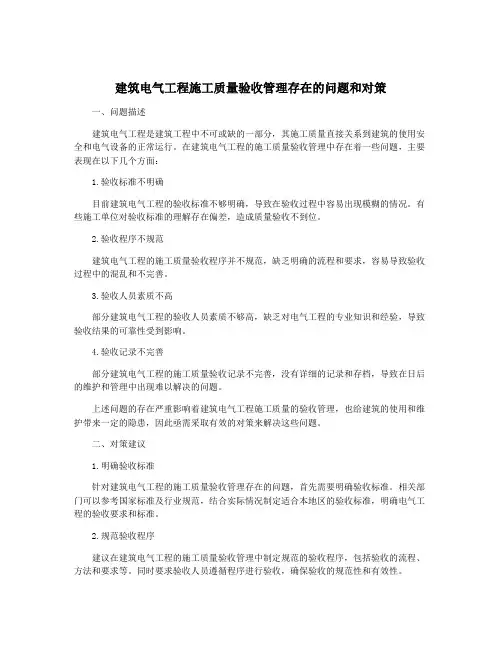 建筑电气工程施工质量验收管理存在的问题和对策