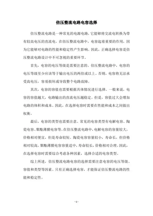倍压整流电路电容选择