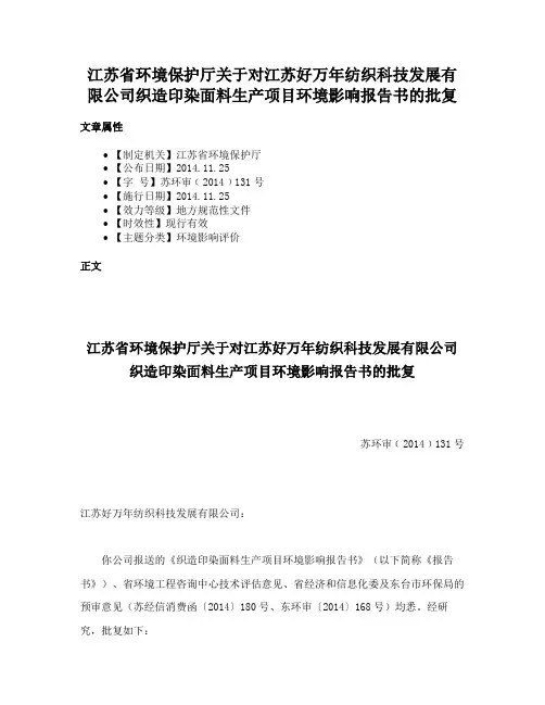江苏省环境保护厅关于对江苏好万年纺织科技发展有限公司织造印染面料生产项目环境影响报告书的批复