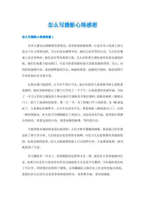 怎么写摄影心得感想