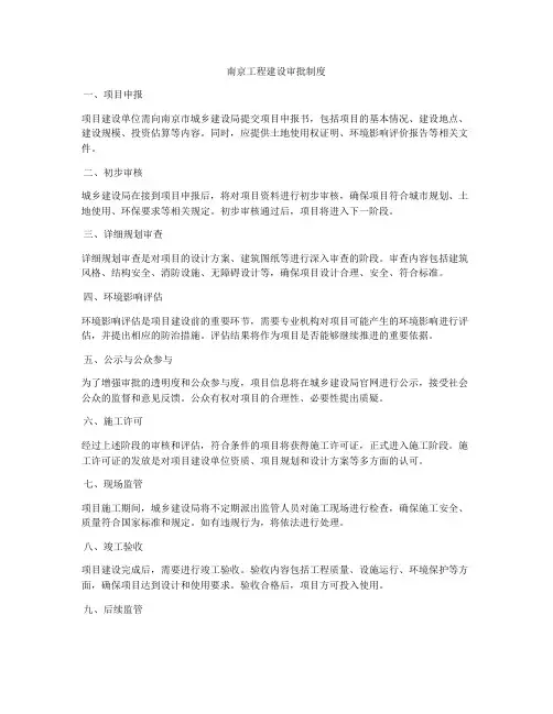南京工程建设审批制度
