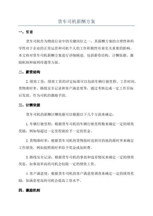 货车司机薪酬方案