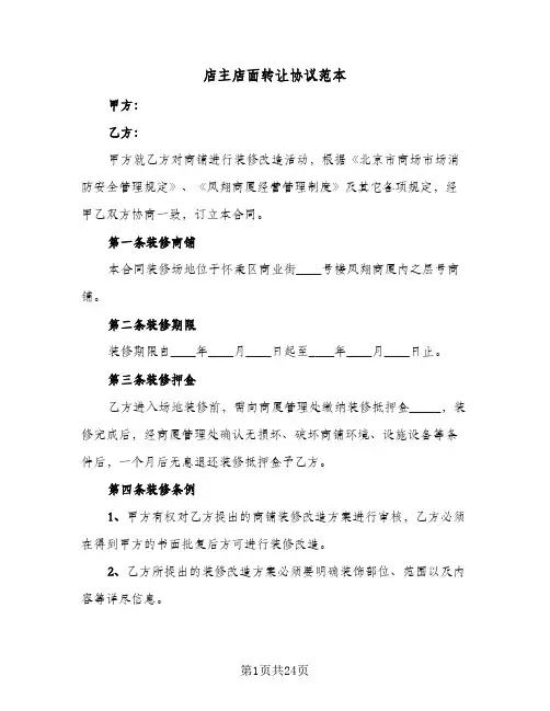 店主店面转让协议范本(11篇)