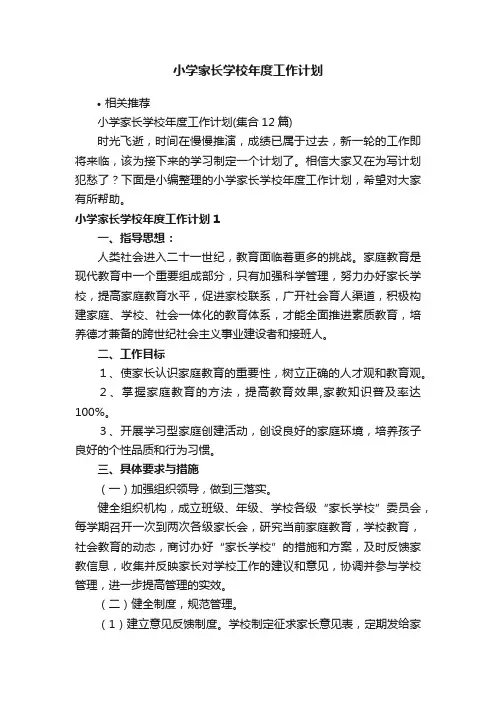 小学家长学校年度工作计划