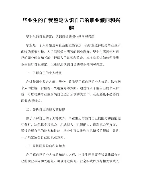 毕业生的自我鉴定认识自己的职业倾向和兴趣