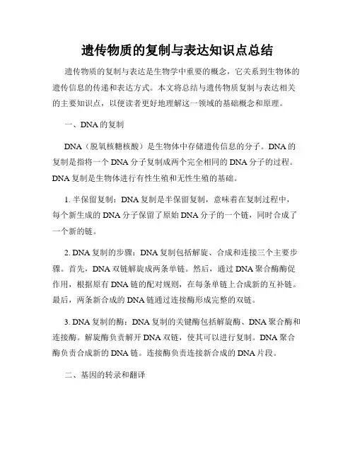 遗传物质的复制与表达知识点总结