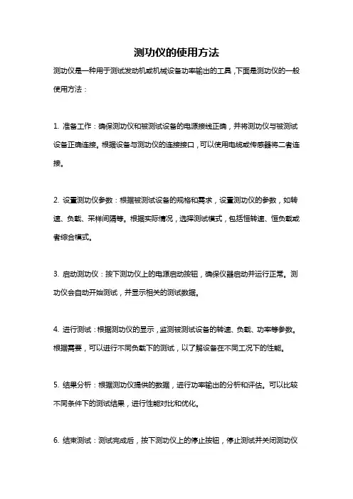 测功仪的使用方法