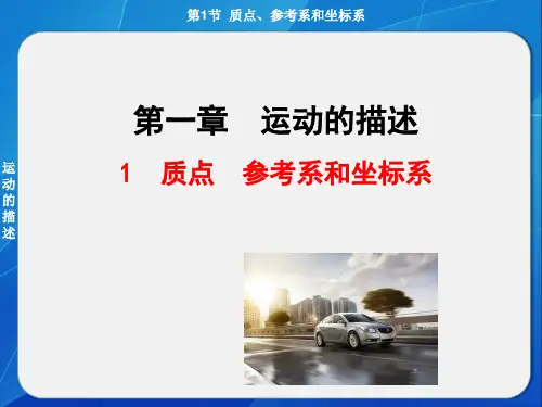 新人教版物理必修一第一章第一节质点、参考系和坐标系 (共23张PPT)