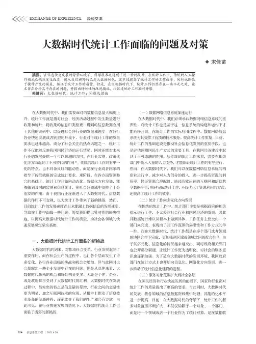 大数据时代统计工作面临的问题及对策