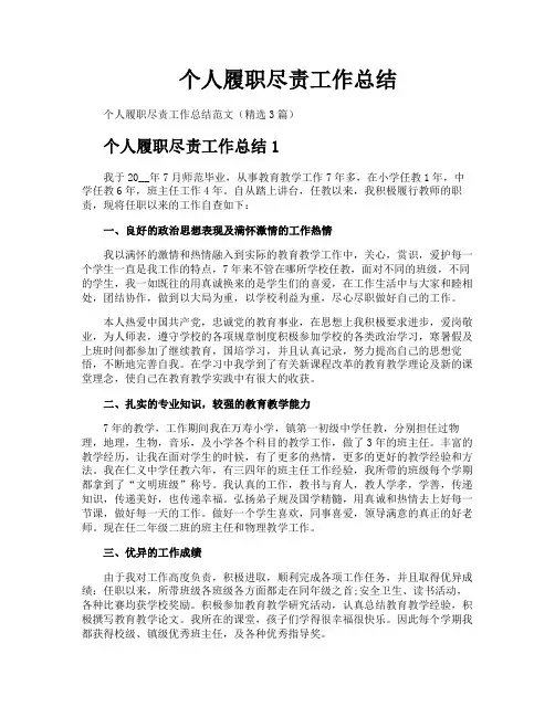 个人履职尽责工作总结