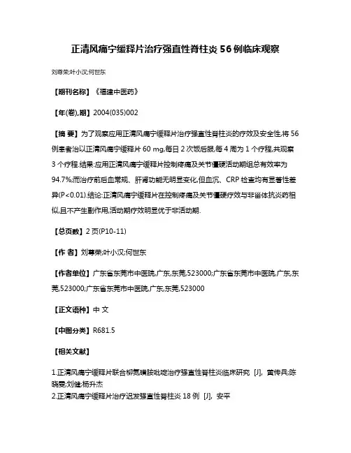 正清风痛宁缓释片治疗强直性脊柱炎56例临床观察