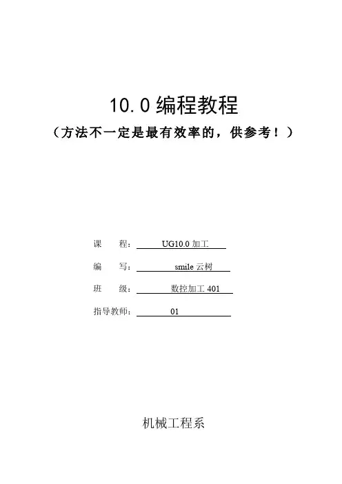 UG10.0举例零件编程(详细)