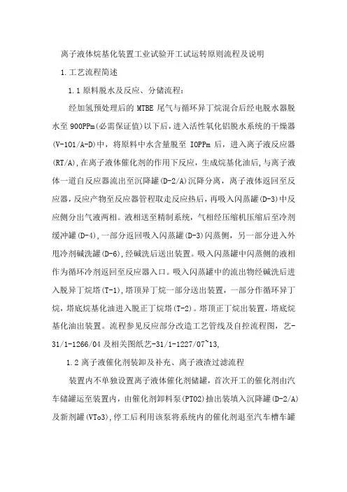 离子液体烷基化装置工业试验开工试运转原则流程及说明