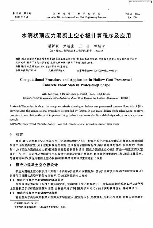 水滴状预应力混凝土空心板计算程序及应用