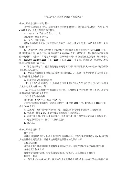 《吨的认识》优秀教学设计(优秀9篇)