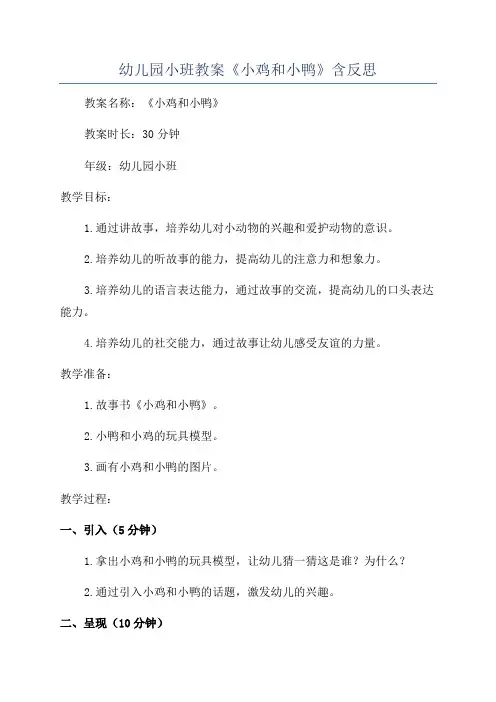 幼儿园小班教案《小鸡和小鸭》含反思