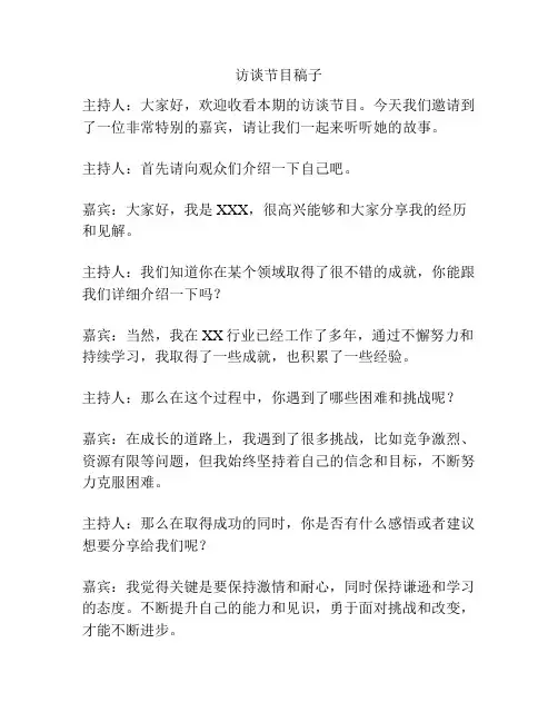 访谈节目稿子