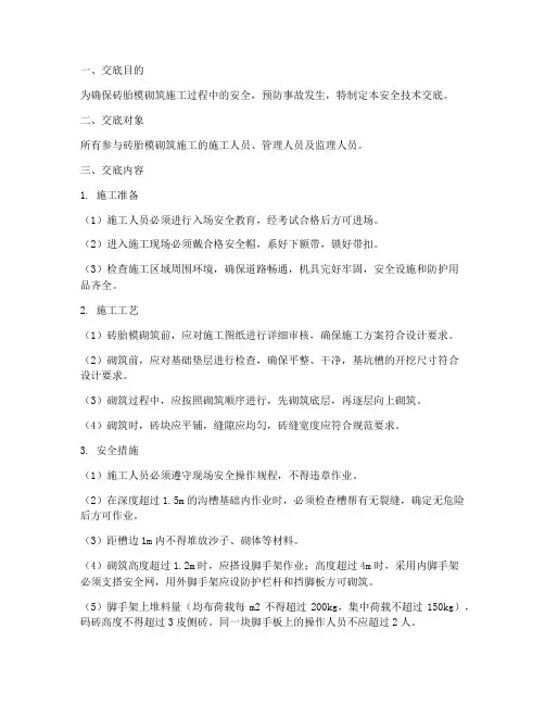砖胎模砌筑安全技术交底模板