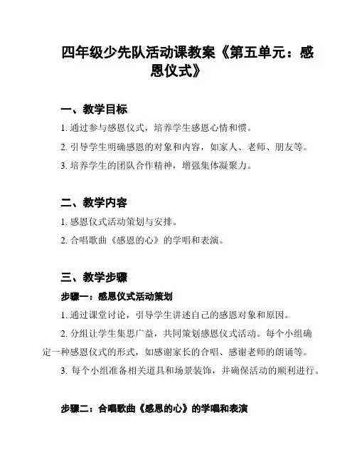 四年级少先队活动课教案《第五单元：感恩仪式》