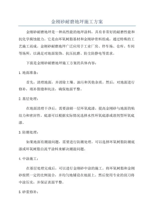金刚砂耐磨地坪施工方案