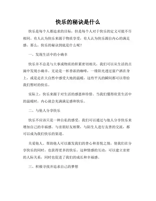快乐的秘诀是什么