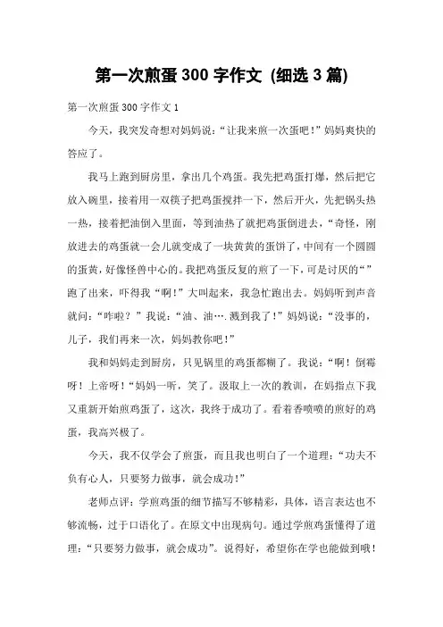 第一次煎蛋300字作文 (细选3篇)