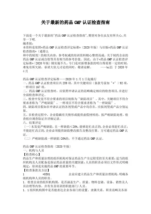 关于最新的药品GMP认证检查指南