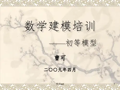 数学建模培训-初等模型
