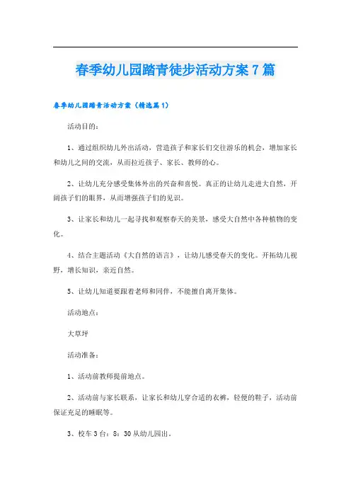 春季幼儿园踏青徒步活动方案7篇