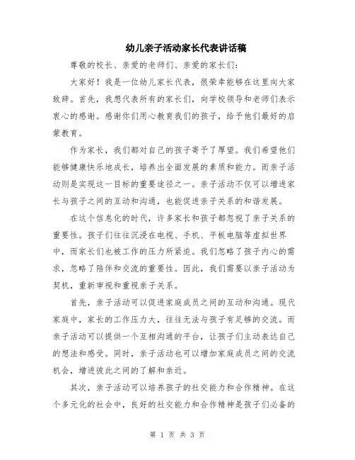 幼儿亲子活动家长代表讲话稿