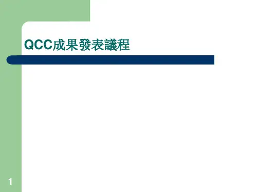 QCC活动PPT课件