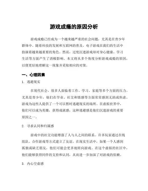 游戏成瘾的原因分析