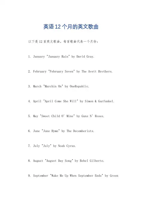 英语12个月的英文歌曲