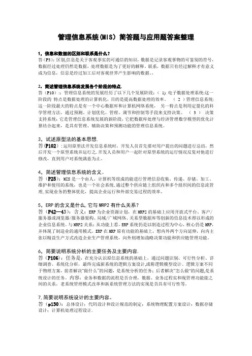 管理信息系统(MIS)简答题与应用题答案整理
