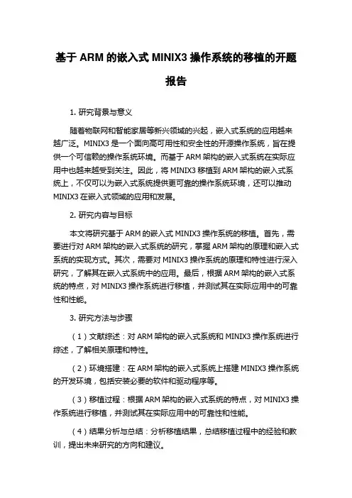 基于ARM的嵌入式MINIX3操作系统的移植的开题报告